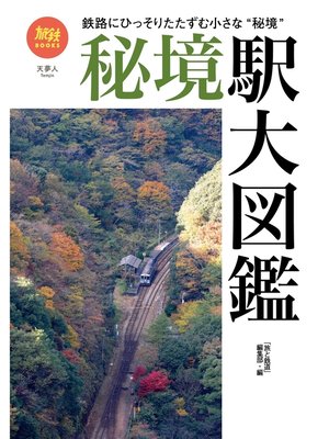 cover image of 旅鉄BOOKS050 秘境駅大図鑑